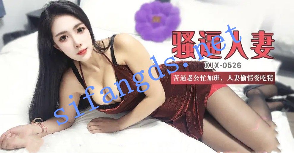 xjx526骚逼人妻苦逼老公忙加班人妻偷情爱吃精-青青草