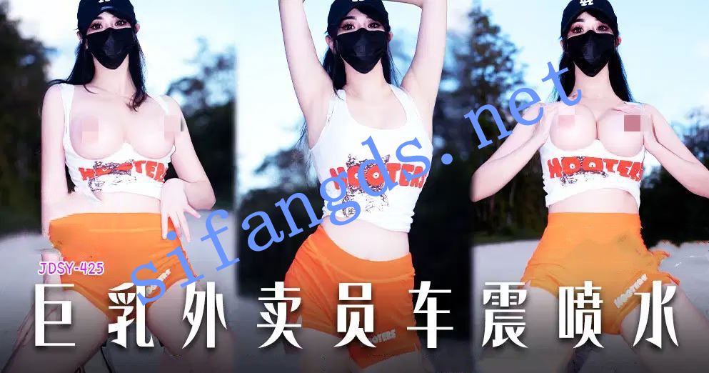 JDSY-425巨乳外卖员车震喷水！小水水Thelittlejuicer