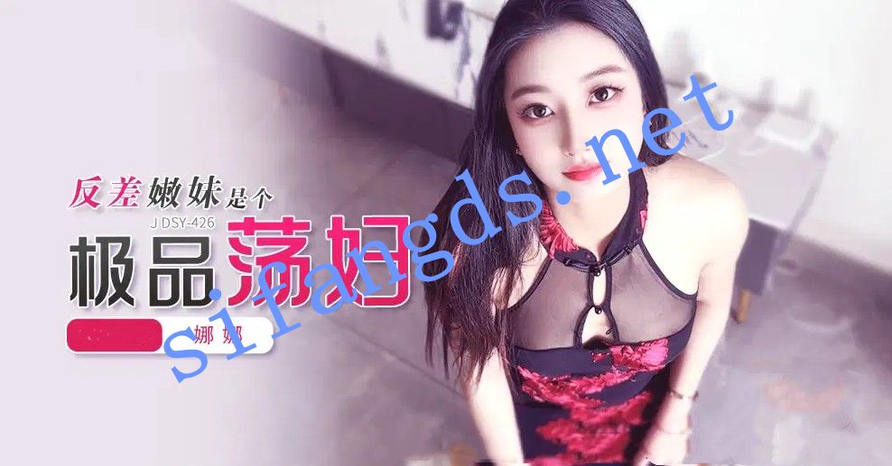 JDSY-426反差嫩妹是个极品荡妇！娜娜