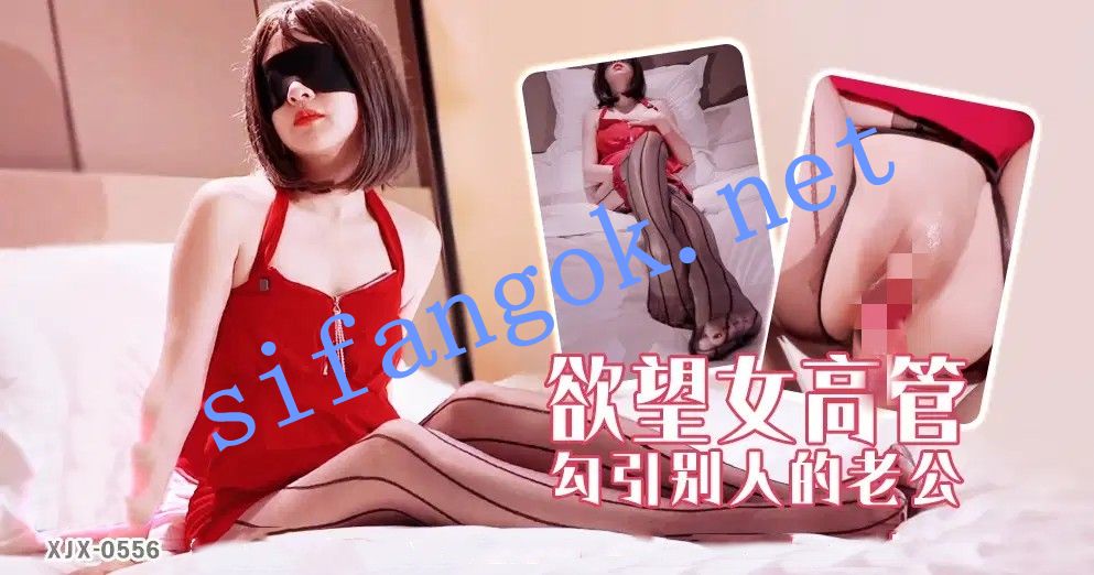 xjx556欲望女高管勾引别人的老公！