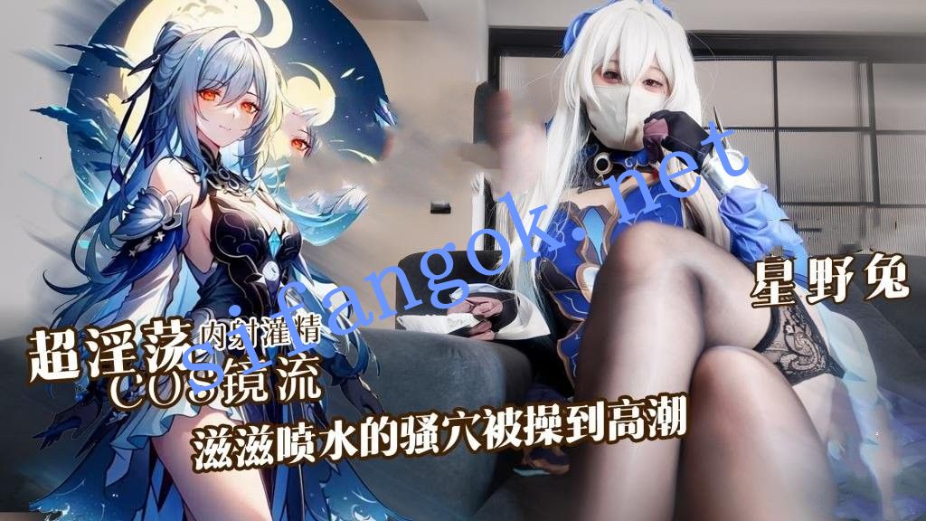 星野兔-超淫荡cosplay镜流，滋滋喷水的骚穴被操到高潮