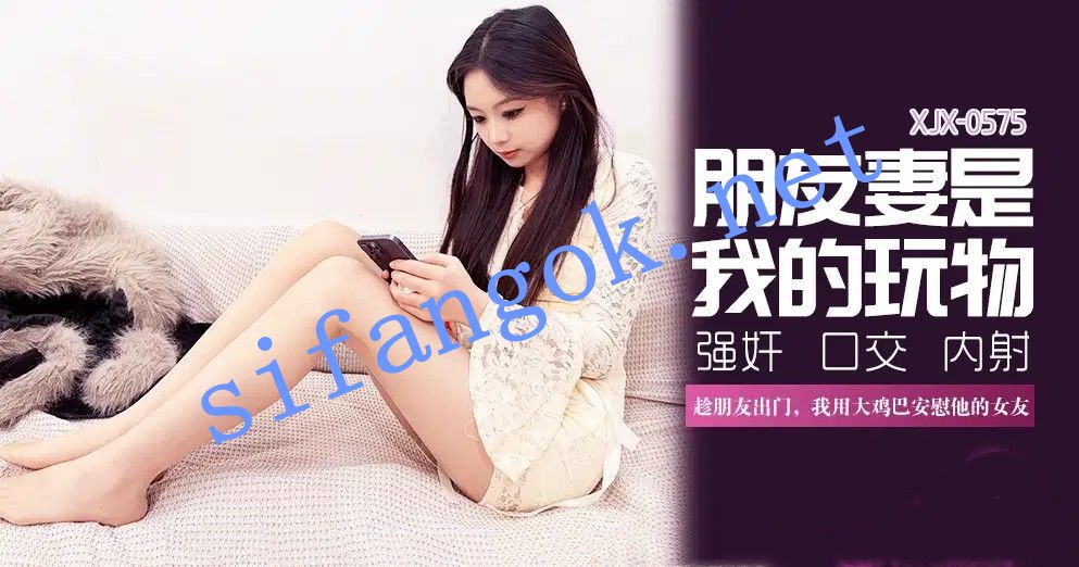 xjx575朋友妻是我的玩物趁朋友出门安慰他女友-揉月（莉莉）